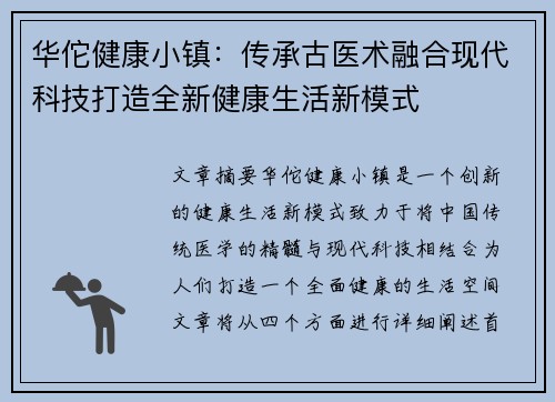 华佗健康小镇：传承古医术融合现代科技打造全新健康生活新模式